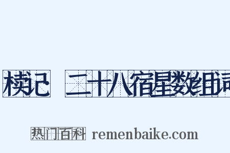 椟记·二十八宿星数组词是什么意思的图片